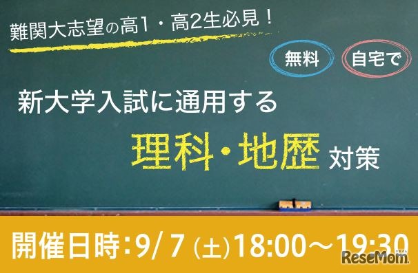 Web講演会「新大学入試に通用する理科・地歴対策」