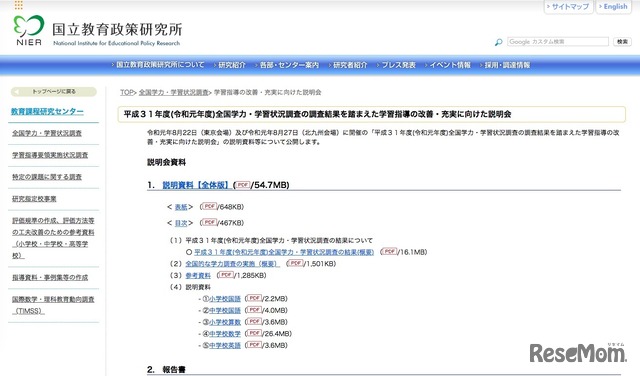 国立教育政策研究所「平成31年度（令和元年度）全国学力・学習状況調査の調査結果を踏まえた学習指導の改善・充実に向けた説明会」