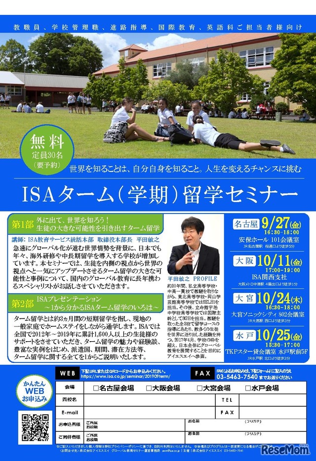 ISAターム留学セミナー