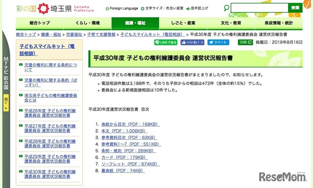 埼玉県「平成30年度（2018年度）子どもの権利擁護委員会 運営状況報告書」