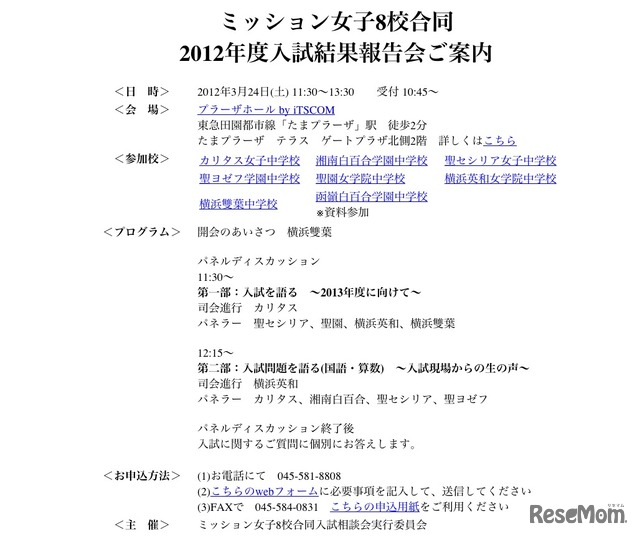 ミッション女子8校合同 2012年度入試結果報告会