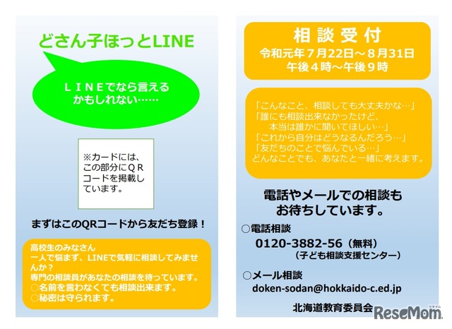 北海道教育委員会「どさん子ほっとLINE」