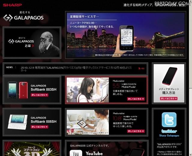 シャープ「GALAPAGOS」サイト（画像） シャープ「GALAPAGOS」サイト（画像）