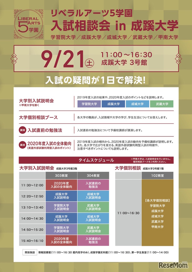 リベラルアーツ5学園 入試相談会 in 成蹊大学