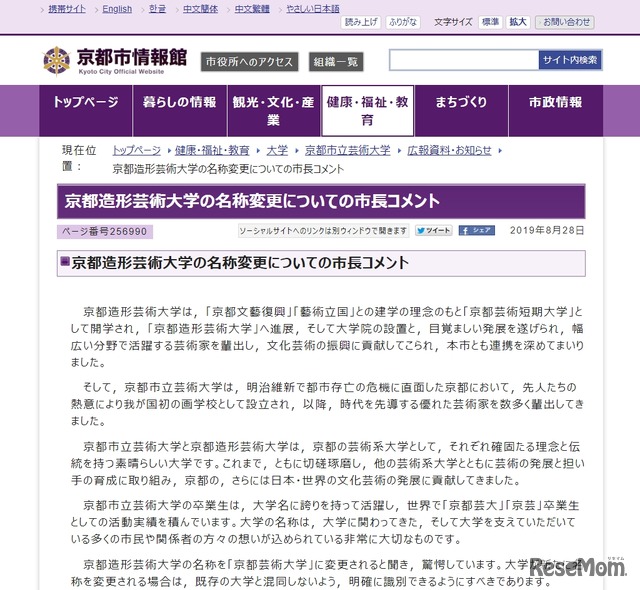 京都造形芸術大学の名称変更についての市長コメント