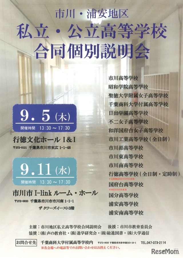 市川・浦安地区 私立・公立高等学校合同個別説明会