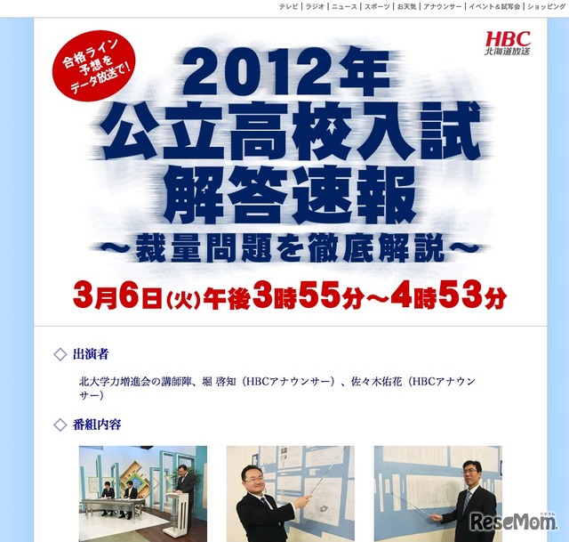 HBCテレビ「2012年 公立高校入試解答速報