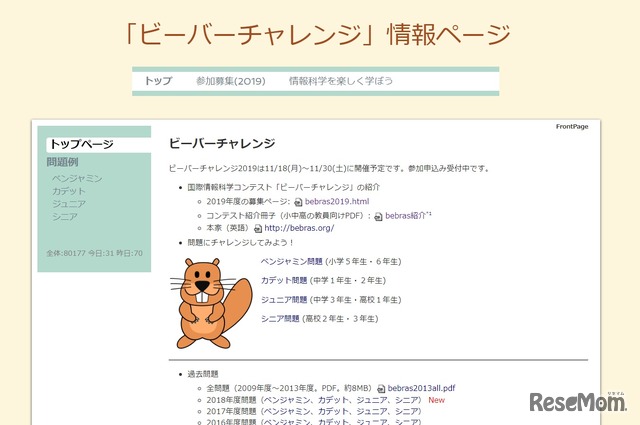 「ビーバーチャレンジ」情報ページ