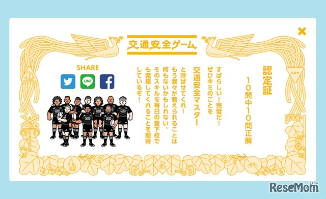 「ALL BLACKS 交通安全ゲーム」認定証イメージ