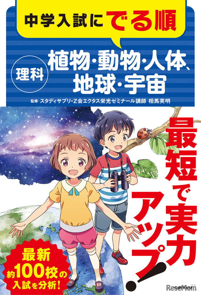 「中学入試にでる順 理科 植物・動物・人体、地球・宇宙」