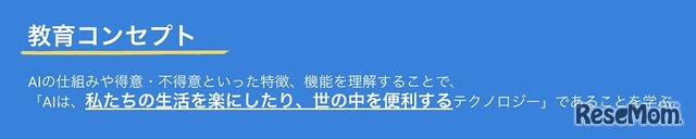 「AI教育支援サービス」教育コンセプト