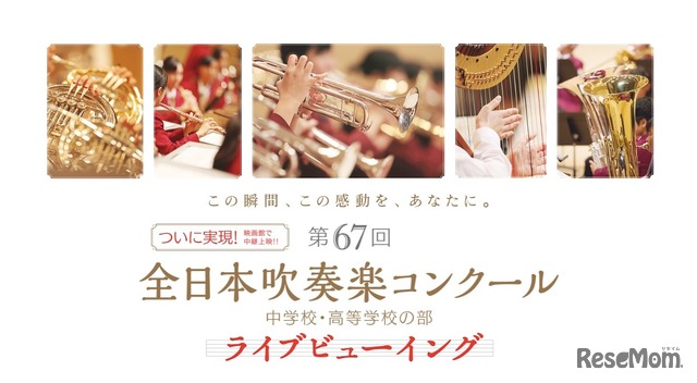 第67回全日本吹奏楽コンクール全国大会　ライブビューイング