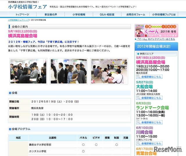 2012年度 私立小学校情報フェア