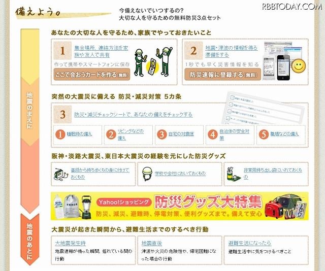 ヤフーの無料防災3点セット