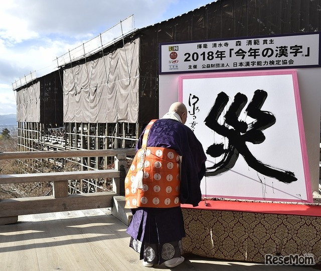 2018年「今年の漢字」発表のようす