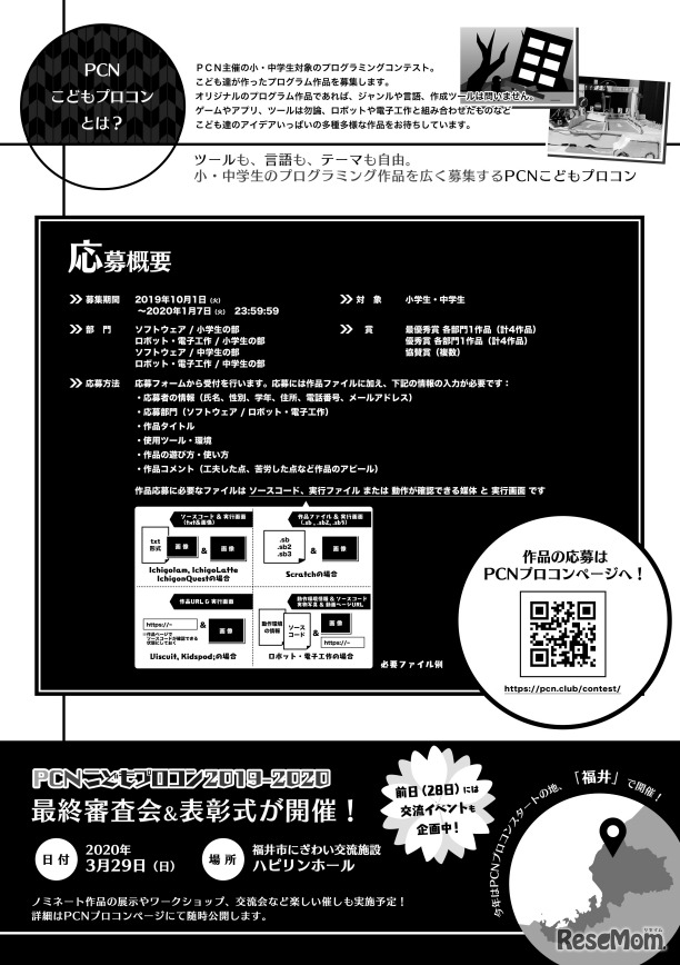 PCNこどもプログラミングコンテスト2019-2020応募概要