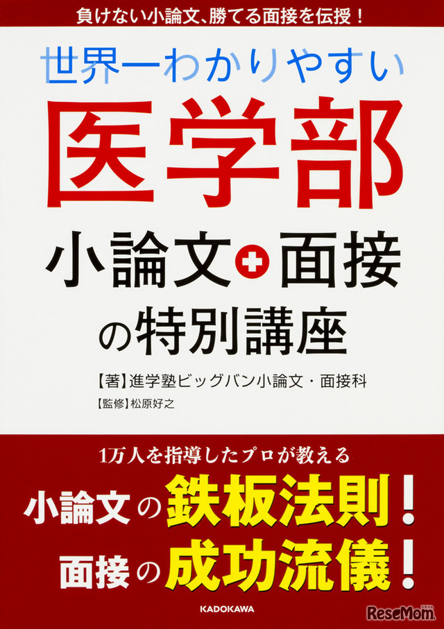 KADOKAWA「世界一わかりやすい　医学部小論文・面接の特別講座」