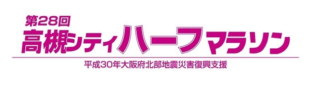 市民手作りの大会で走り初め「高槻シティハーフマラソン」1月開催