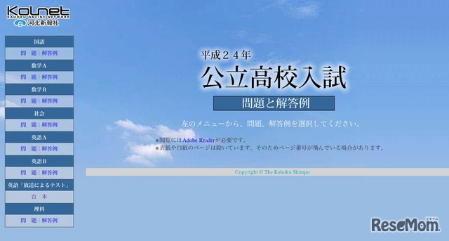 河北新報社のWebサイト「平成24年公立高校入試 問題と解答例」