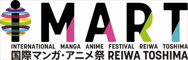 「国際マンガ・アニメ祭　Reiwa Toshima（IMART）」