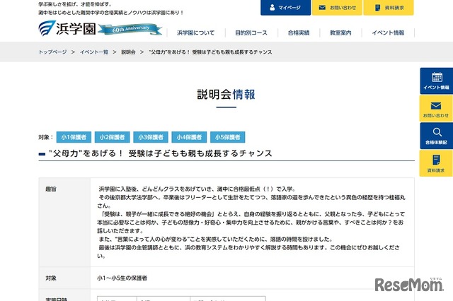 浜学園「父母力をあげる！受験は子どもも親も成長するチャンス！」