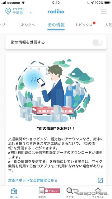 radioアプリを起動しておくと、駅やホテル、商店街などから様々な情報が自動的に飛び込んでくる