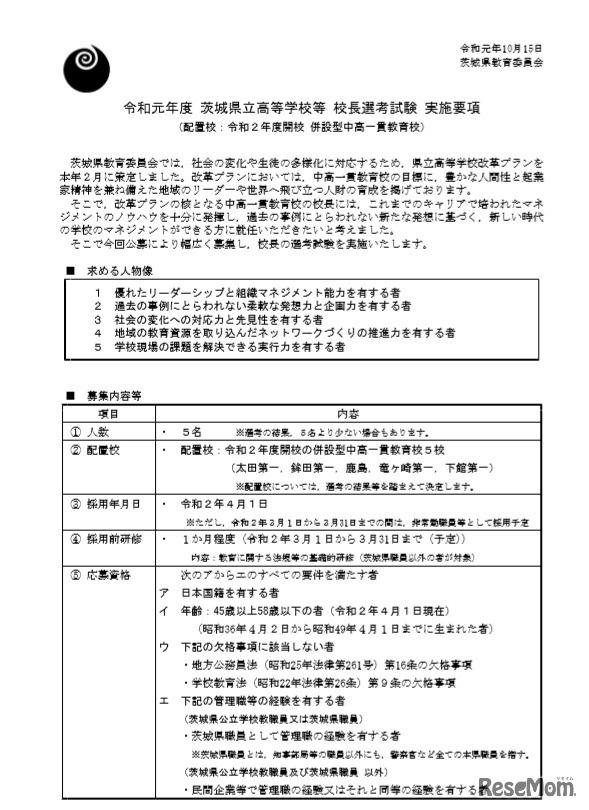 校長選考試験 実施要項 （一部）