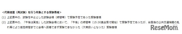 代替措置（再試験）を行う対象とする受験者