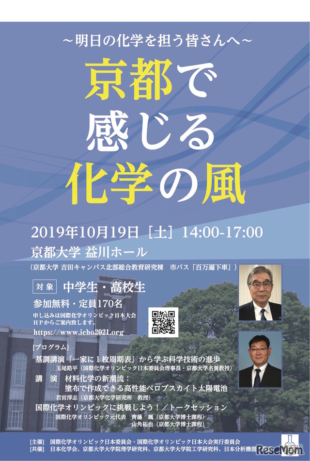 講演会「京都で感じる化学の風～明日の化学を担う皆さんへ～」