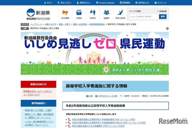 新潟県「高等学校入学者選抜に関する情報」