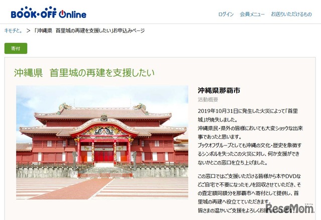 ブックオフオンラインの沖縄県首里城火災再建支援