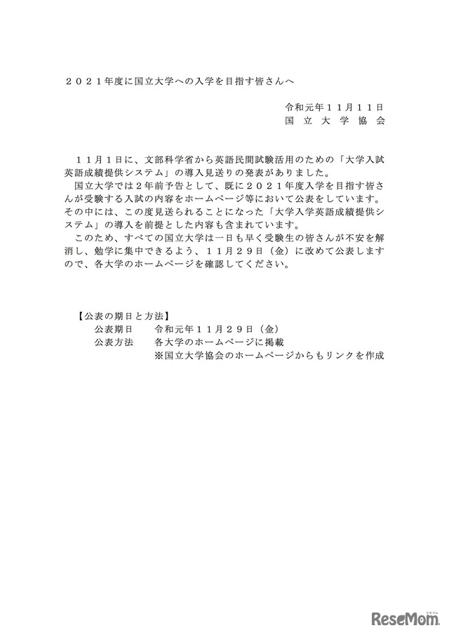 「2021年度に国立大学への入学を目指す皆さんへ－英語民間試験への対応について－」