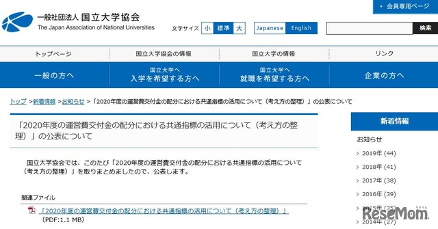 「2020年度の運営費交付金の配分における共通指標の活用について（考え方の整理）」の公表について