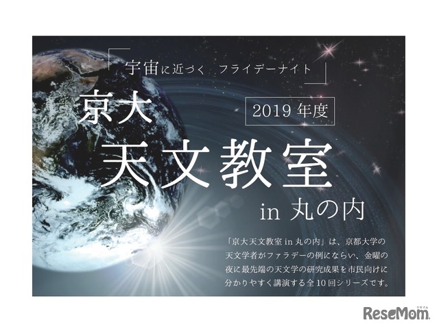 京大天文教室 in 丸の内 第9回「クエーサー：明るく輝く超巨大ブラックホール」