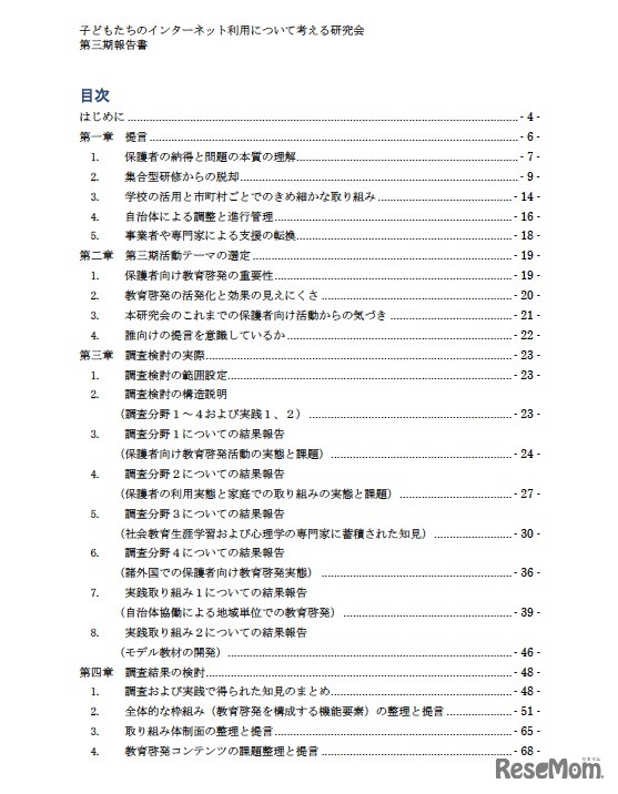 子どもたちのインターネット利用について考える研究会 第三期報告書