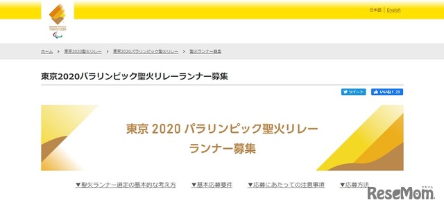 東京2020パラリンピック聖火リレーランナー募集