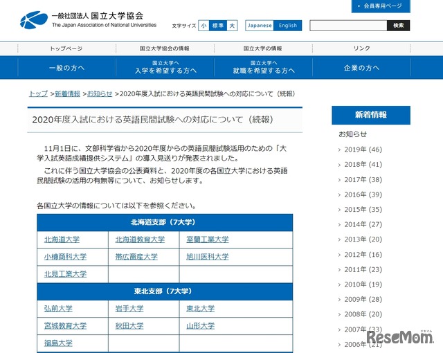 国立大学協会「英語民間試験への対応について」