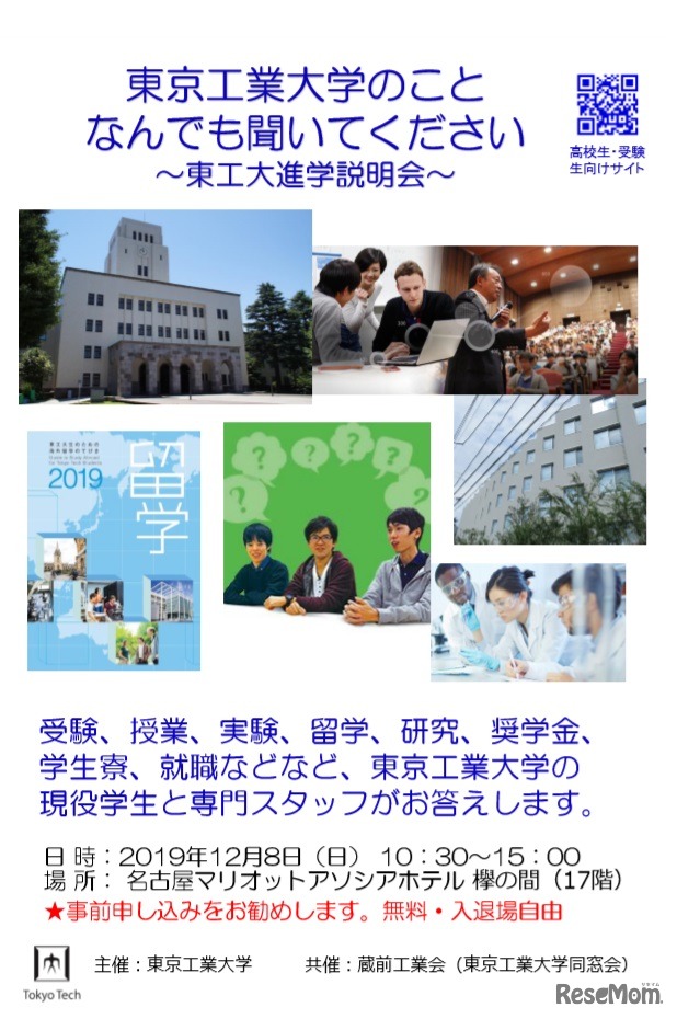 東京工業大学　大学説明会・進学相談会in名古屋