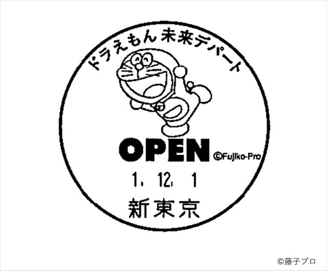 「ドラえもん未来デパート」オープン記念消印押印サービス（C）藤子プロ