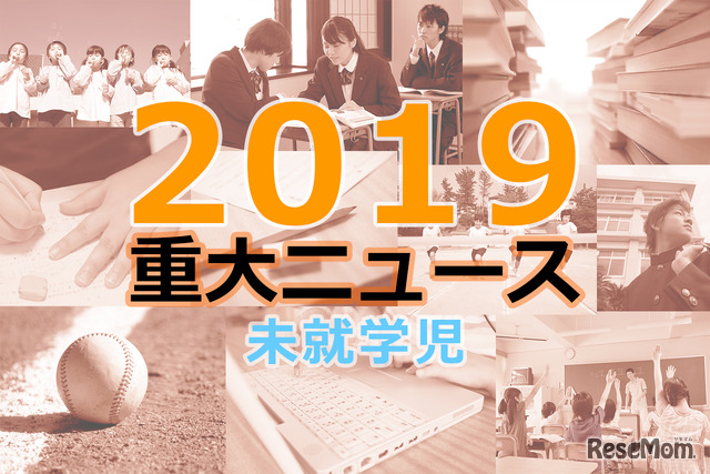 【2019年重大ニュース-未就学児】ついに全面実施「幼児教育・保育の無償化」