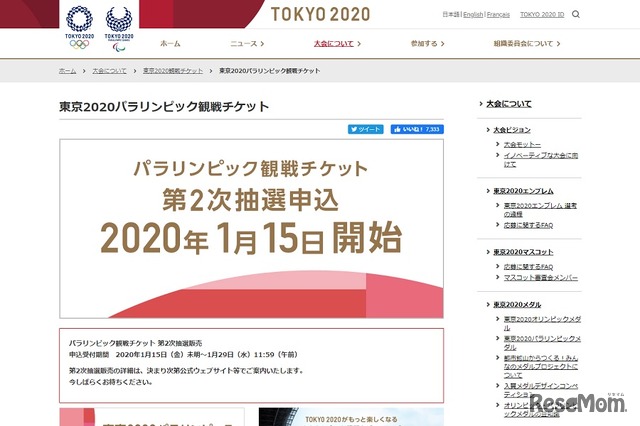 東京2020パラリンピック観戦チケット