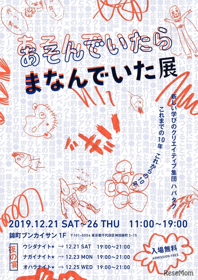 あそんでいたら、まなんでいた展