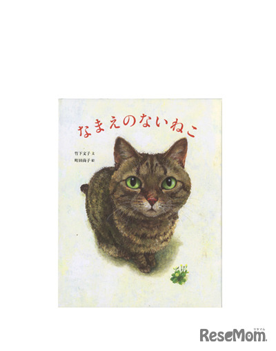 1位「なまえのないねこ」文：竹下文子、絵：町田尚子（小峰書店）