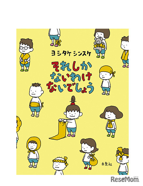 4位「それしか ないわけ ないでしょう」作：ヨシタケシンスケ（白泉社）