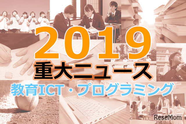 【2019年重大ニュース-教育ICT・プログラミング】GIGAスクール構想、プログラミング教育の捉え方