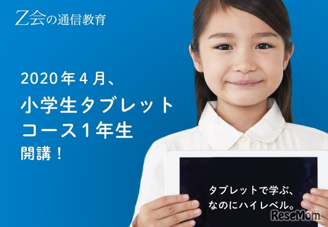 2020年度4月に「小学生タブレットコース1年生」を開講する