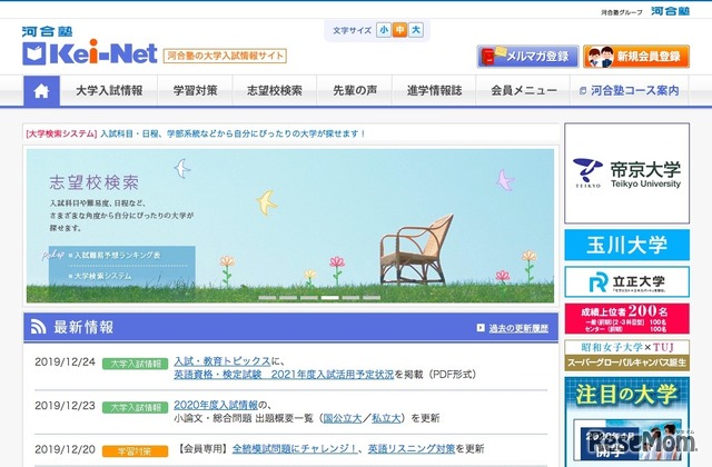 河合塾の大学入試情報サイト「Kei-Net」