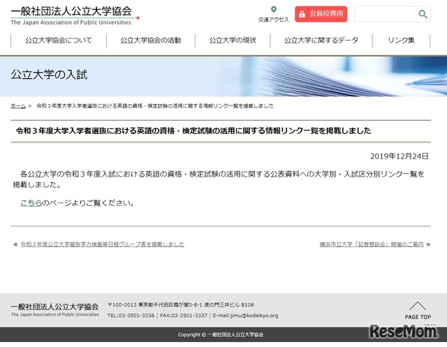 公立大学協会「令和3年度大学入学者選抜における英語の資格・検定試験の活用に関する情報リンク一覧を掲載」