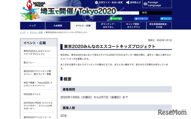 埼玉県「東京2020みんなのエスコートキッズプロジェクト」