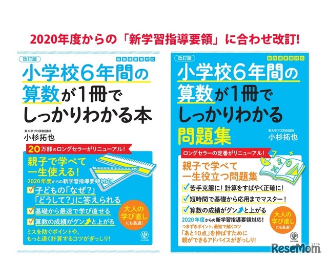 「【改訂版】小学校6年間の算数が1冊でしっかりわかる本」と「【改訂版】小学校6年間の算数が1冊でしっかりわかる問題集」を発売